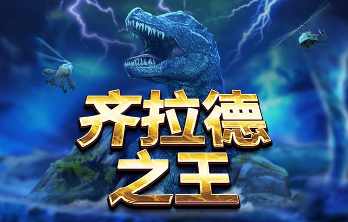 银河至尊真人